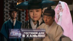 🌸 Гостевой дом в Ханьяне🌸 Обзор дорамы🌸
