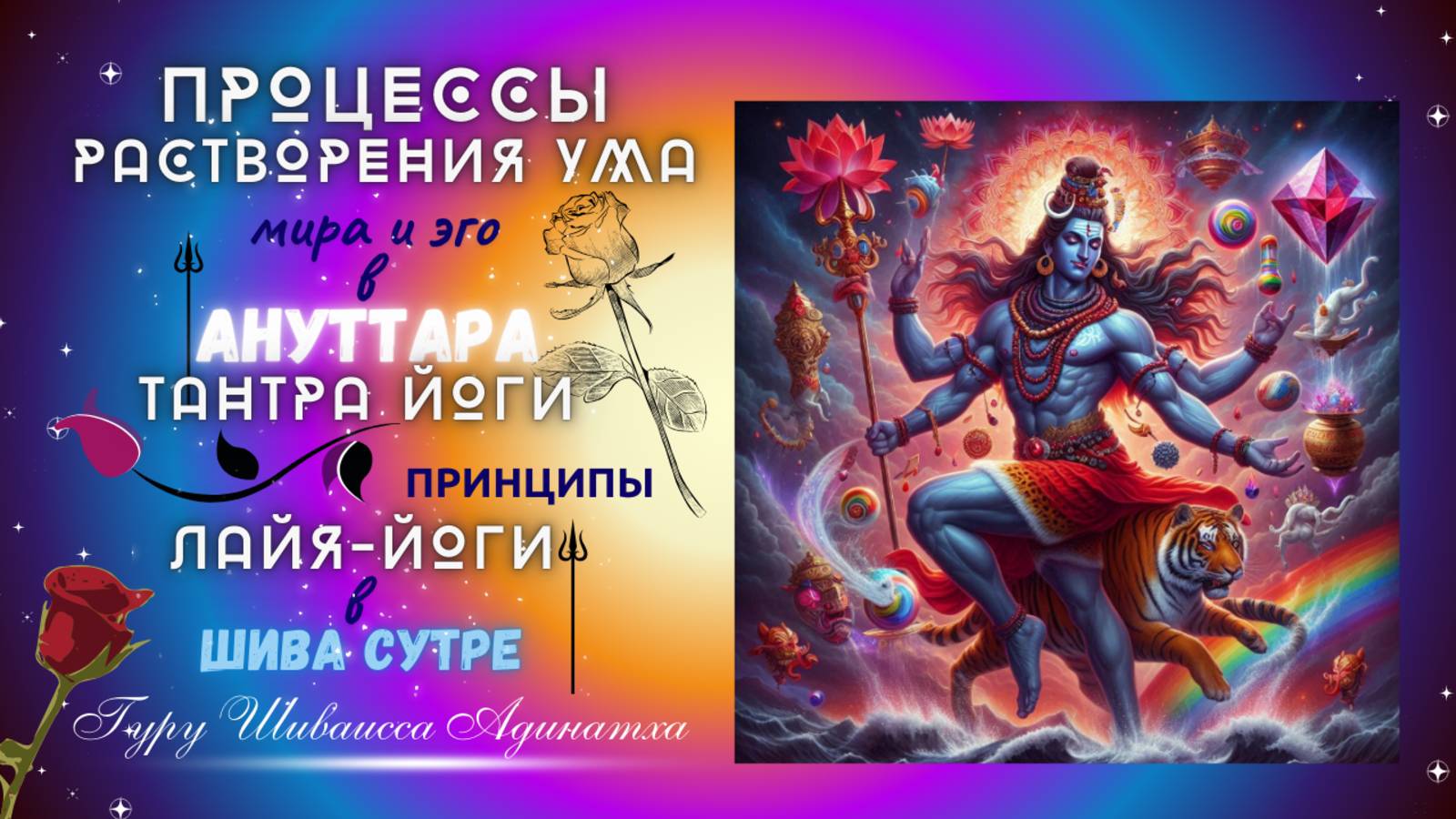 Процессы растворения ума, мира и эго в Ануттара Тантра Йоги - принципы Лайя-Йоги в Шива Сутре