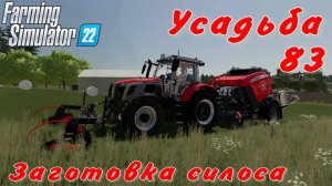 Усадьба 83 часть.Заготовка силоса.