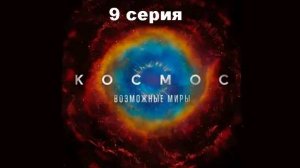 Космос: Возможные миры. История двух атомов (9/13)