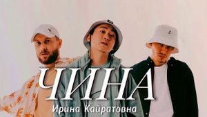 ИРИНА КАЙРАТОВНА - ЧИНА 🎧