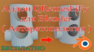 Аддон QRemeshiFy для Blender ( Авторетопология )
