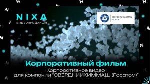 Корпоративный фильм про солевой завод компании СВЕРДНИИХИММАШ (Росатом)