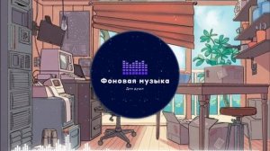 Фоновая музыка - Lo-Fi / LoFi  / ЛоФи / Лоу-Фай 3