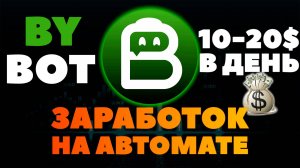 🔥Автоматический заработок на торговом боте🔥 Профит больше чем с майнинга!