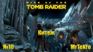 Rise of the Tomb Raider (Часть 10! Китеж!)