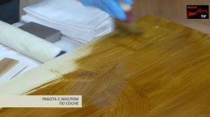 49  Нанесение масла на дерево