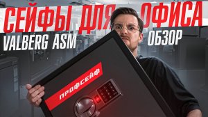 Как выбрать СЕЙФ ДЛЯ ОФИСА? Обзор сейфа Valberg ASM. Какой сейф лучше?