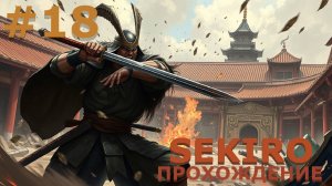 ИГРАЕМ В SEKIRO: SHADOW DIE TWICE| #sekiro| #18 ГЭНИТИРО АСИНА. ПОПЫТКА II