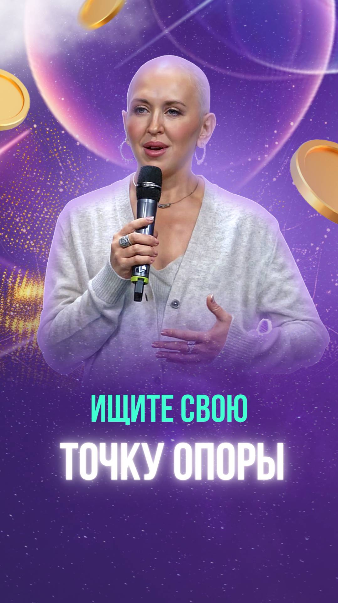 Нужно искать точку опоры чтобы понять от чего оттолкнуться!