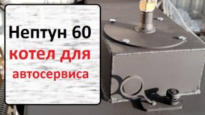Нептун 60