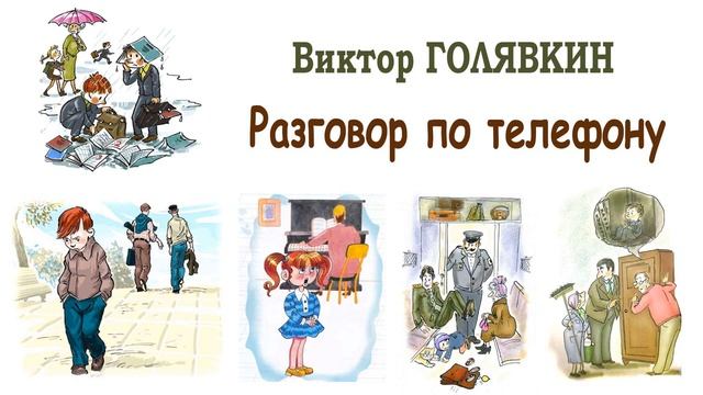 "Разговор по телефону" (автор В.Голявкин) - Слушать