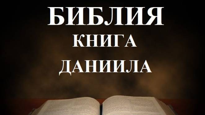 Библия __Книга пророка Даниила