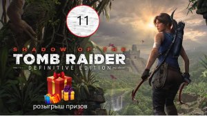 Прохождение игры Shadow of the Tomb Raider серия 11