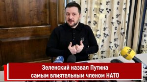 Зеленский назвал Путина самым влиятельным членом НАТО