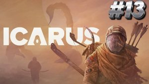 ВЫЖИВАЕМ В ICARUS/ИКАРУС # 13