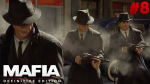 НАПАДЕНИЕ НА ДОНА! ПРОХОЖДЕНИЕ Mafia Definitive Edition #8 #mafiadefinitiveedition #рекомендации