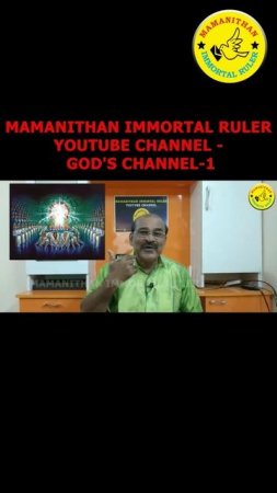 MAMANITHAN IMMORTAL RULER YOUTUBE CHANNEL - GOD'S CHANNEL-1