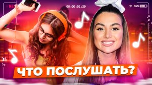 Что послушать? ❤️ Выпуск 48