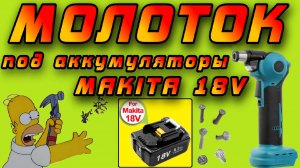 ⚡🔨 Электрический Молоток под аккумуляторы Makita 18V с Aliexpress