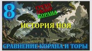 Искажение корана 8  история Ноя