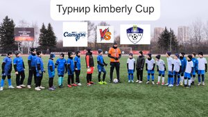 Сшор Олимп Видное - ФК Мастер Сатурн