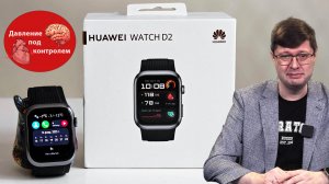 Обзор умных часов с тонометром Huawei Watch D2