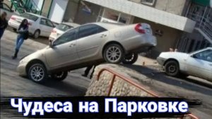 Чудеса парковки. Автохамы и необычная автопарковка №3