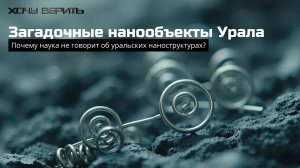 Загадочные нанообъекты Урала: что это было?