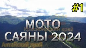 МотоСаянскоеКольцо 2024 #1