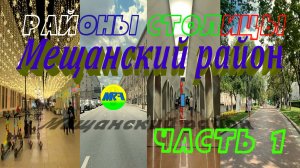 [MRF - Пешие прогулки] #102. Районы столицы. Мещанский район, часть 1