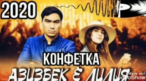 АЗИЗБЕК ЧУРАЕВ & ЛИЛИЯ