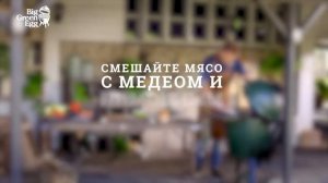 Запекаем молодой картофель на Big Green Egg