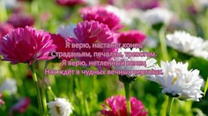 Я верю в бессмертье души