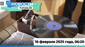 Новости Алтайского края 16 февраля 2025 года, выпуск в 6:20