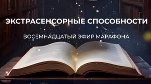 ШАГ 18 - ЭКСТРАСЕНСОРНЫЕ СПОСОБНОСТИ // Марафон "Путь Героя"