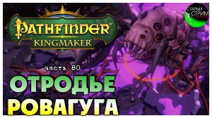 Отродье Ровагуга I Pathfinder Kingmaker полное прохождение #80