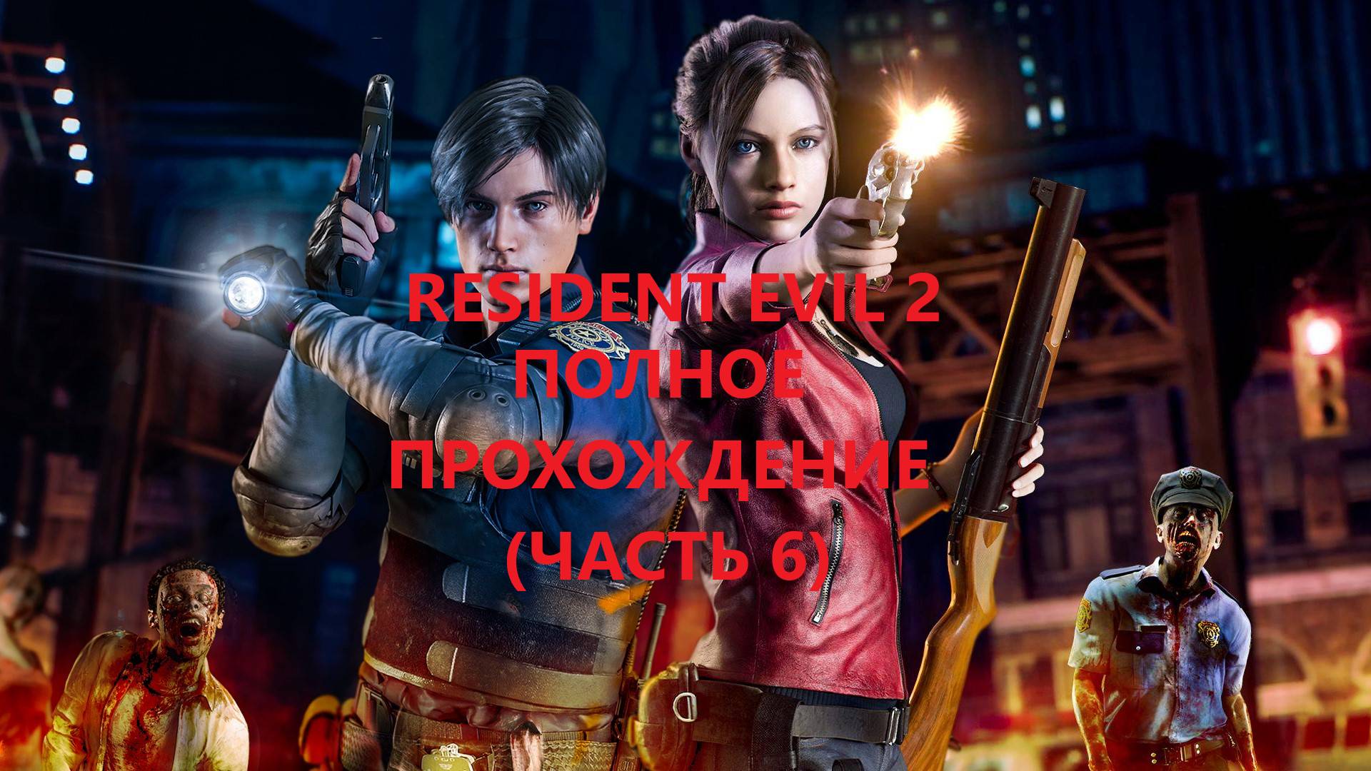 Resident Evil 2 прохождение по минутам #6 смотреть онлайн