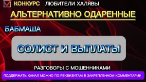 КОНКУРС!!!!) БАБМАША. СОЛИСТ И ВЫПЛАТЫ | ТЕЛЕФОННЫЕ МОШЕННИКИ