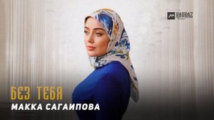 Макка Сагаипова - Без тебя | KAVKAZ MUSIC CHECHNYA