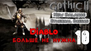#10 Усложняем мод | Ethernal Breeze | Готика 2 Новый Баланс