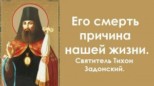 Его смерть причина нашей жизни. Святитель Тихон Задонский.
