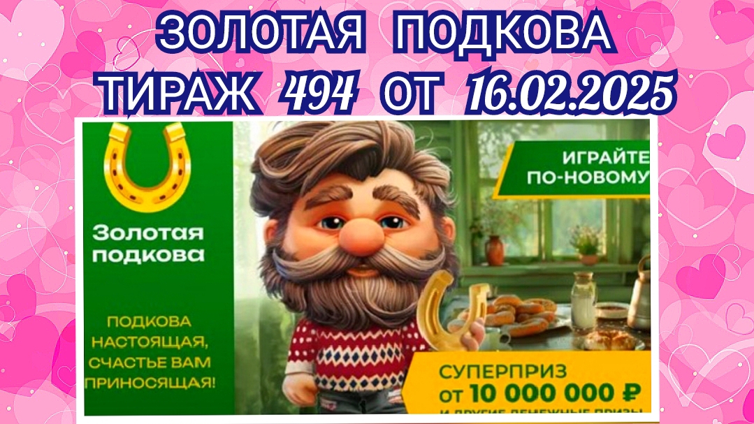 ЗОЛОТАЯ ПОДКОВА ТИРАЖ 494 ОТ 16.02.2025,ПРОВЕРИТЬ БИЛЕТ,СТОЛОТО
