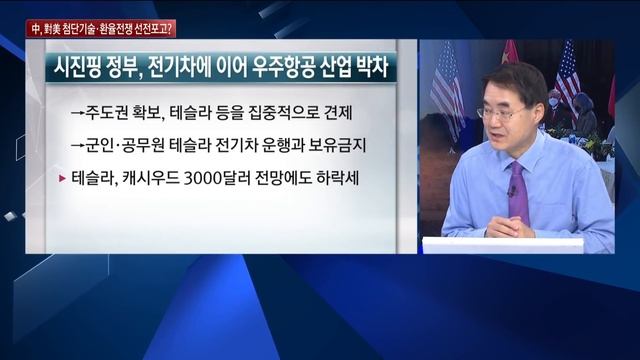 [한상춘의 지금세계는] 中, 테슬라 통제와 불길한 위안화 평가절하… 對美 첨단기술‧환율전쟁 선전포고인가? / 한국경제TV