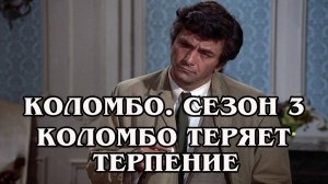 Коломбо. Сезон 3. Коломбо теряет терпение