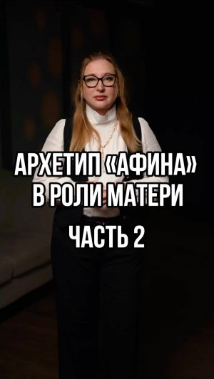 Мама-Афина: достигатор. В этом видео разберем теневые стороны архетипа "Афина" в материнстве.