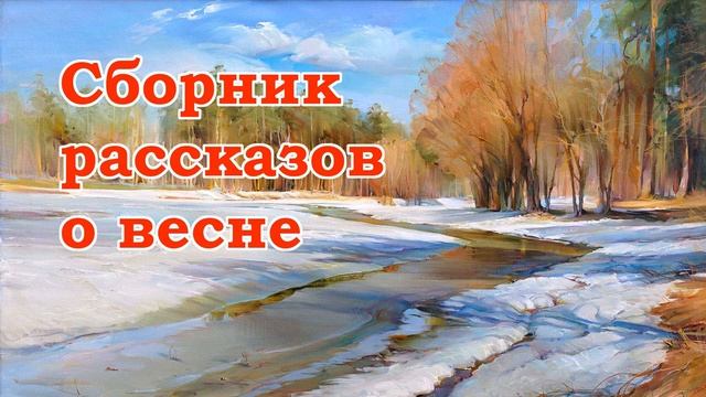 Сборник рассказов о весне - Слушать