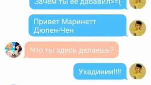 Переписка Маринетт ,Адриан,Хлои