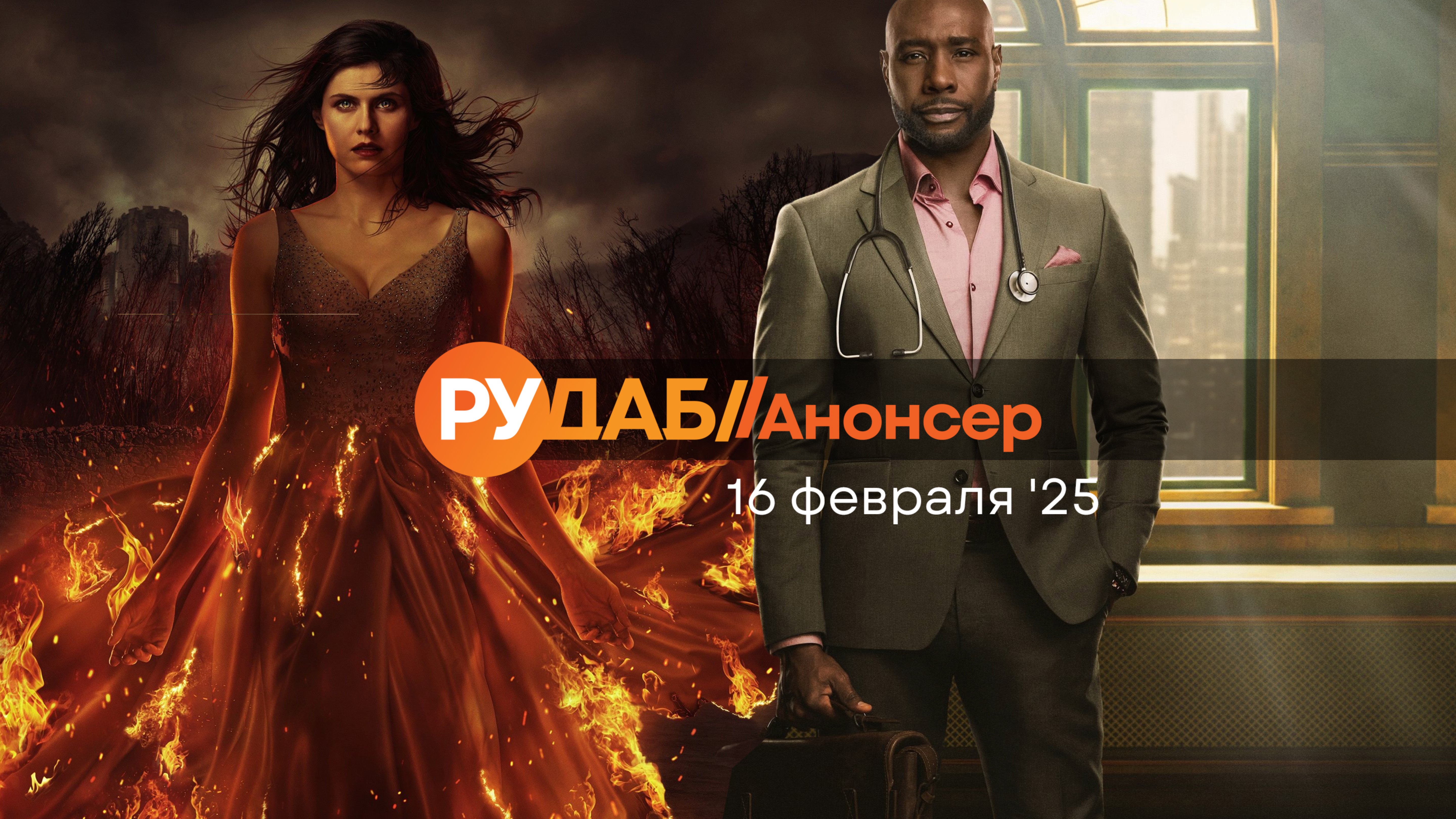 Анонсы сериалов от RuDub на 16 февраля 2025 года