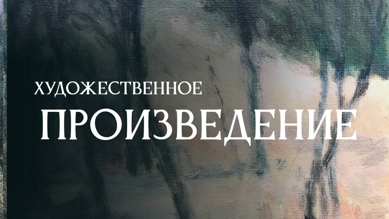 Художественное произведение.